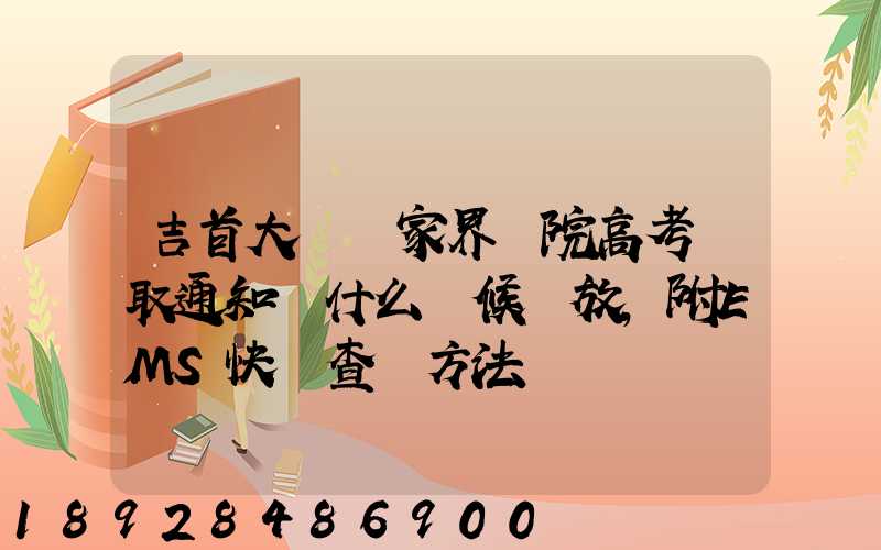 吉首大學張家界學院高考錄取通知書什么時候發放,附EMS快遞查詢方法