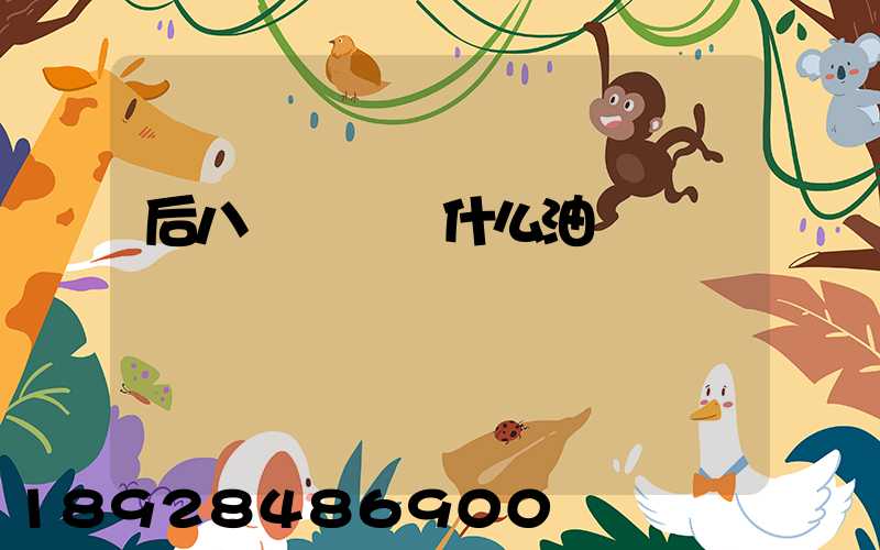 后八輪貨車燒什么油