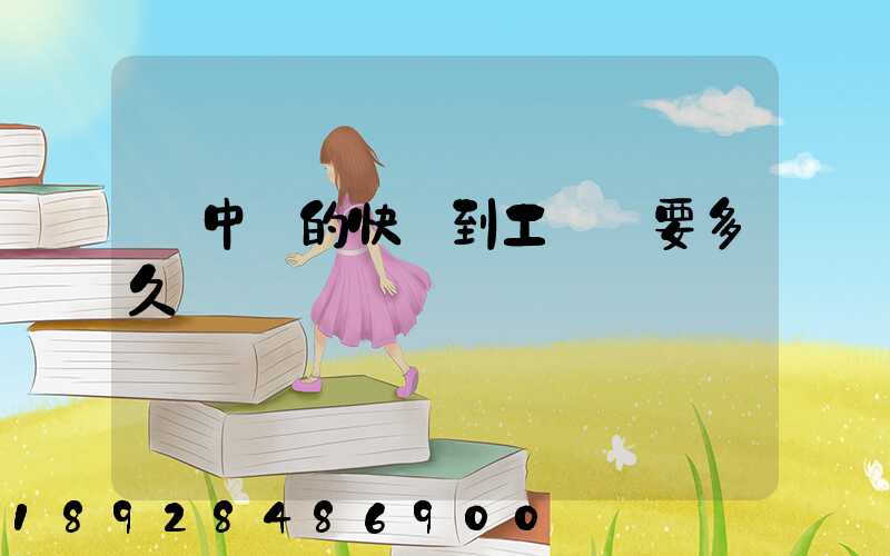 吳中區的快遞到工業區要多久