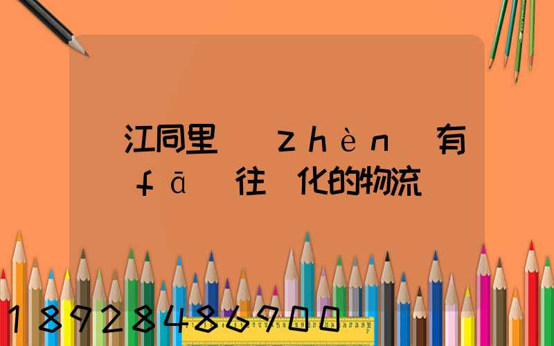 吳江同里鎮(zhèn)有發(fā)往綏化的物流嗎