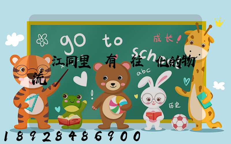 吳江同里鎮有發往綏化的物流嗎