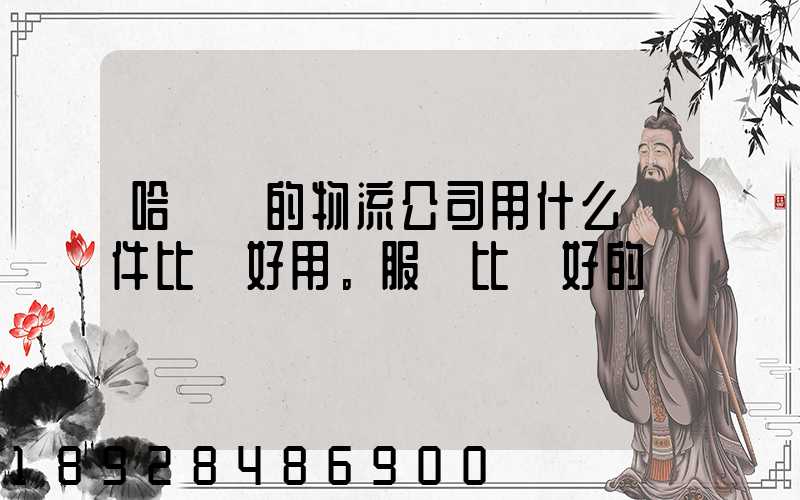 哈爾濱的物流公司用什么軟件比較好用。服務比較好的