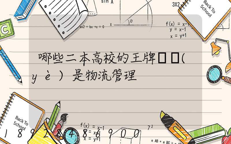 哪些二本高校的王牌專業(yè)是物流管理