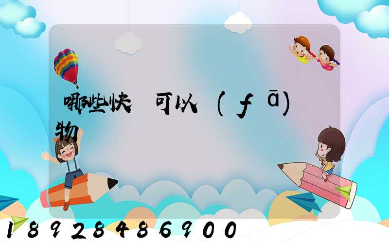 哪些快遞可以發(fā)寵物