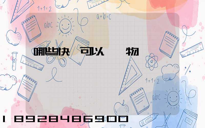 哪些快遞可以發寵物