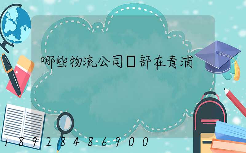 哪些物流公司總部在青浦