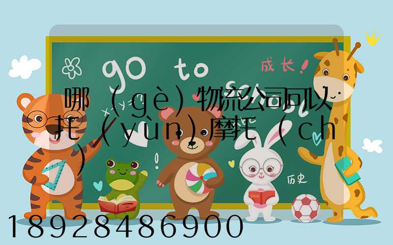 哪個(gè)物流公司可以托運(yùn)摩托車(chē)