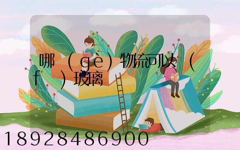 哪個(gè)物流可以發(fā)玻璃