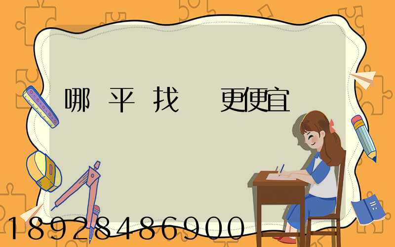 哪個平臺找貨車更便宜