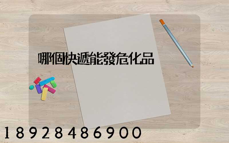 哪個快遞能發危化品