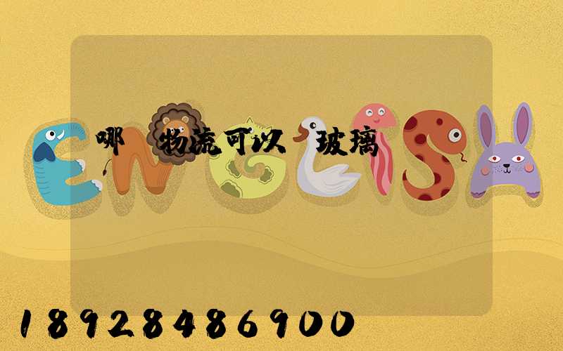 哪個物流可以發玻璃