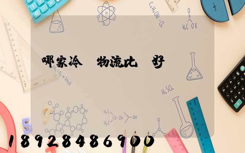 哪家冷鏈物流比較好