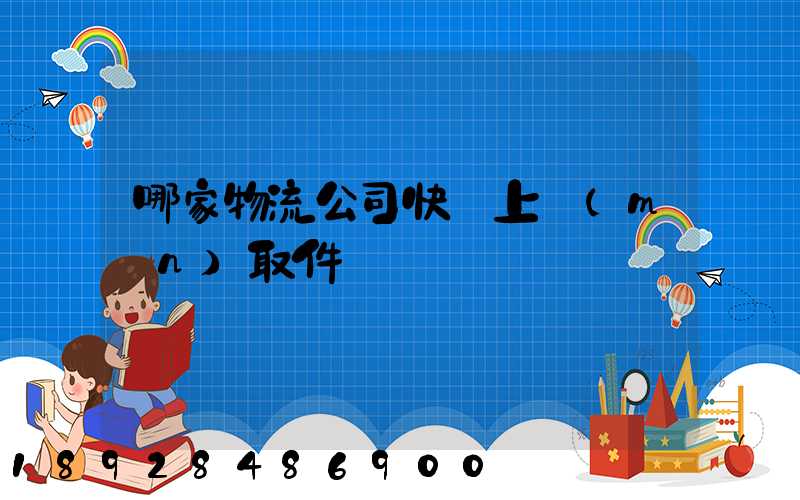 哪家物流公司快遞上門(mén)取件