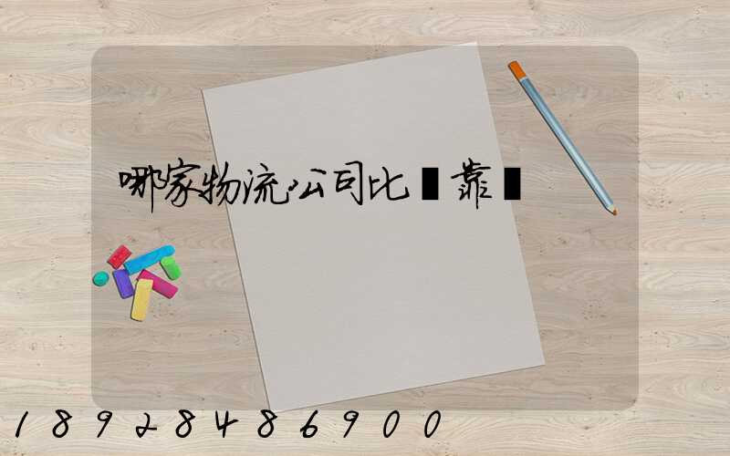 哪家物流公司比較靠譜