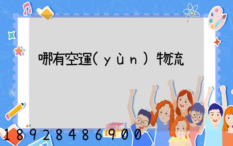 哪有空運(yùn)物流