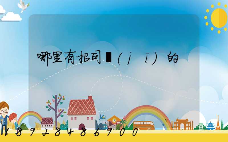 哪里有招司機(jī)的