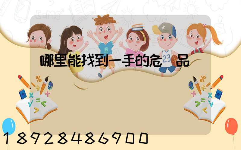 哪里能找到一手的危險品運輸車