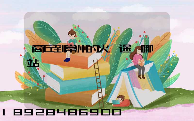 商丘到常州的火車途徑哪幾站