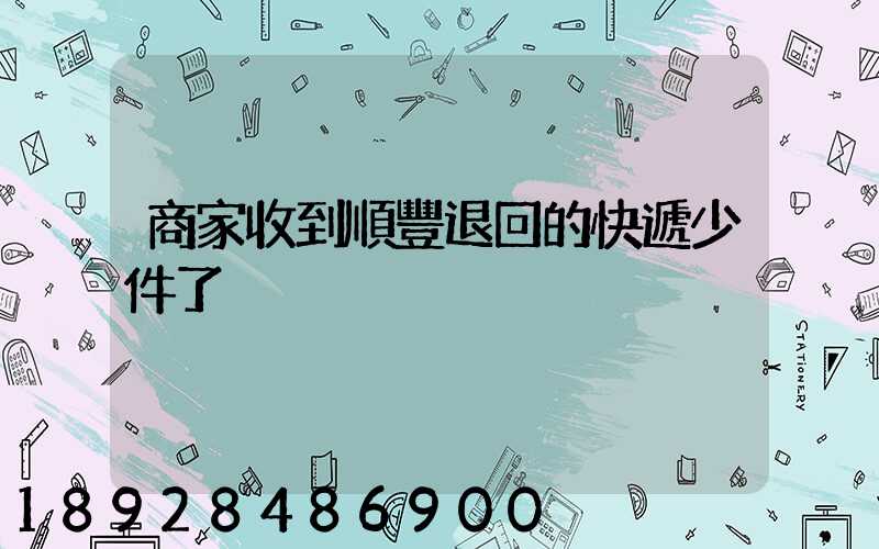 商家收到順豐退回的快遞少件了