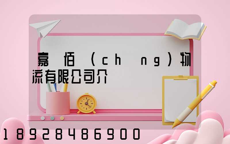 嘉興佰誠(chéng)物流有限公司介紹