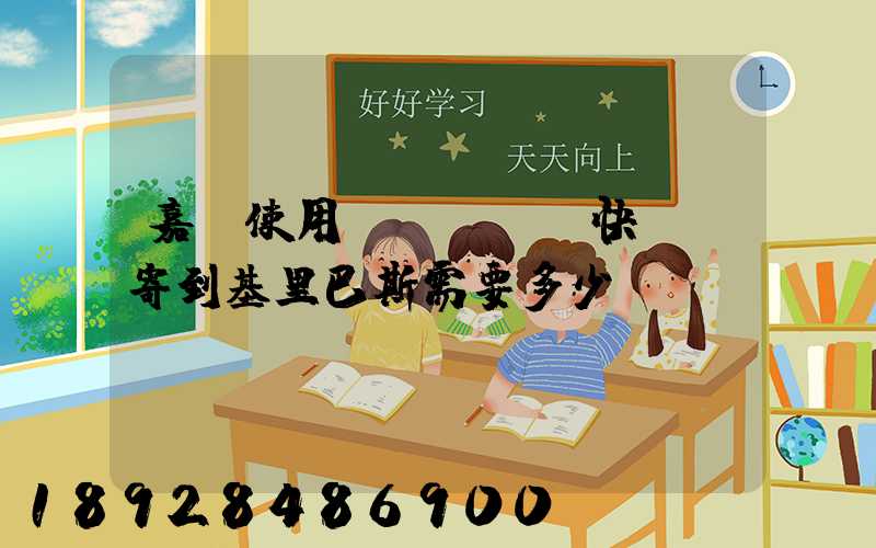 嘉興使用EMS國際快遞郵寄到基里巴斯需要多少錢