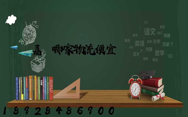 嘉興哪家物流便宜