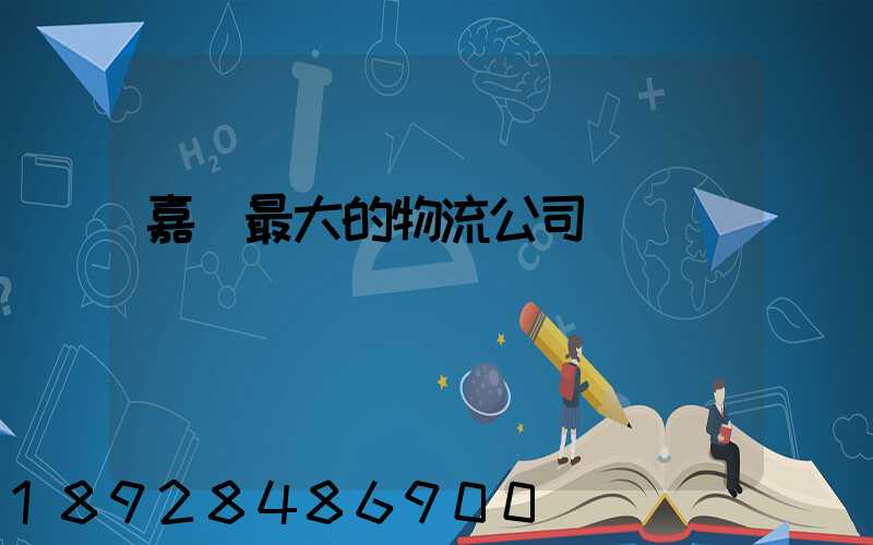 嘉興最大的物流公司