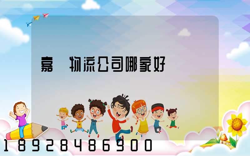 嘉興物流公司哪家好