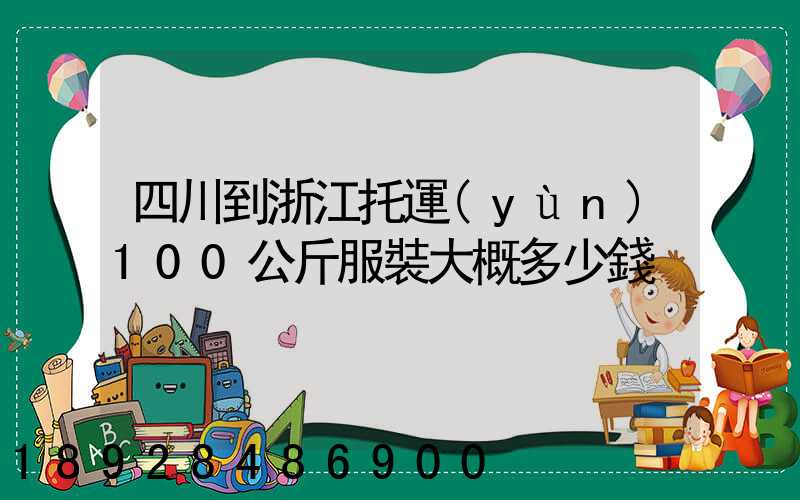 四川到浙江托運(yùn)100公斤服裝大概多少錢