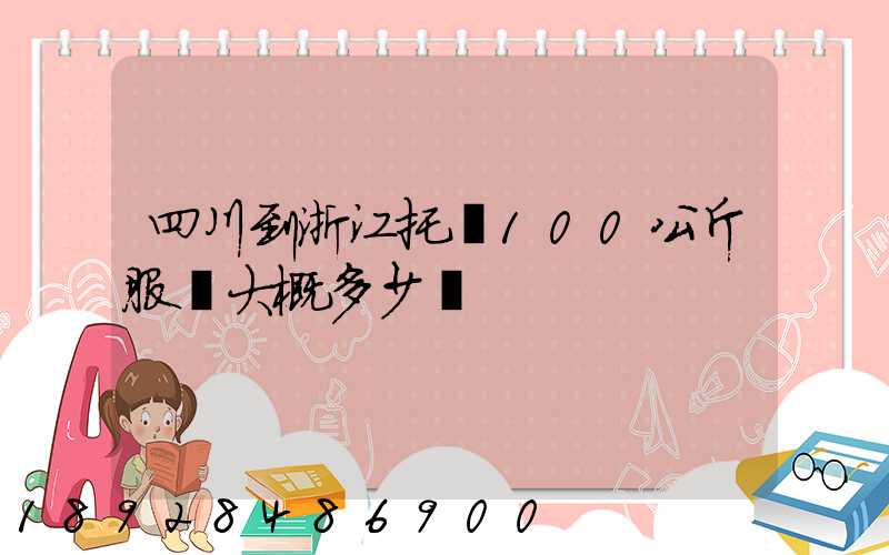 四川到浙江托運100公斤服裝大概多少錢