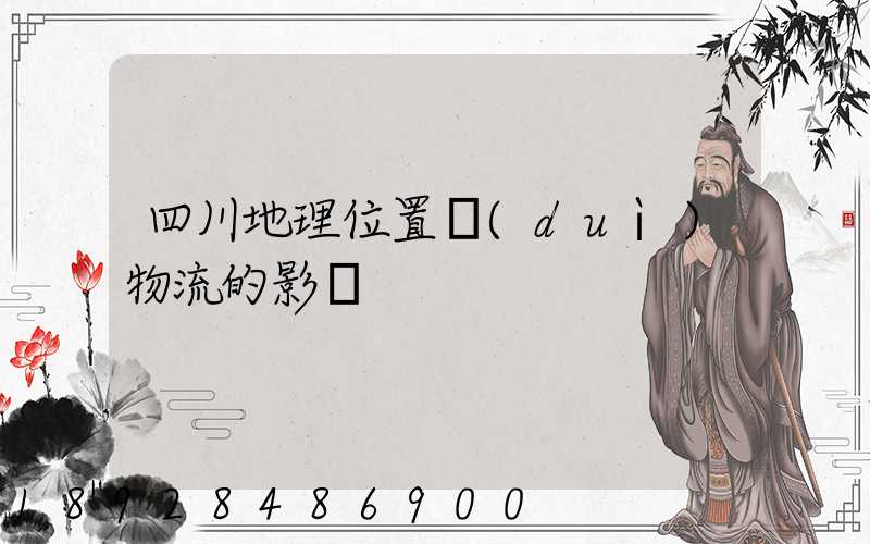 四川地理位置對(duì)物流的影響