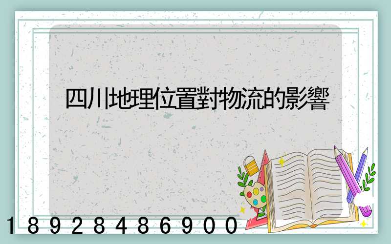 四川地理位置對物流的影響