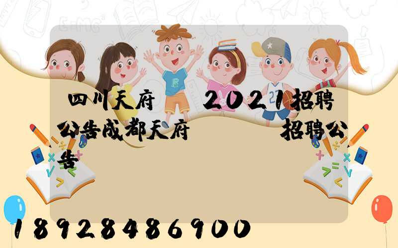 四川天府機場2021招聘公告成都天府國際機場招聘公告