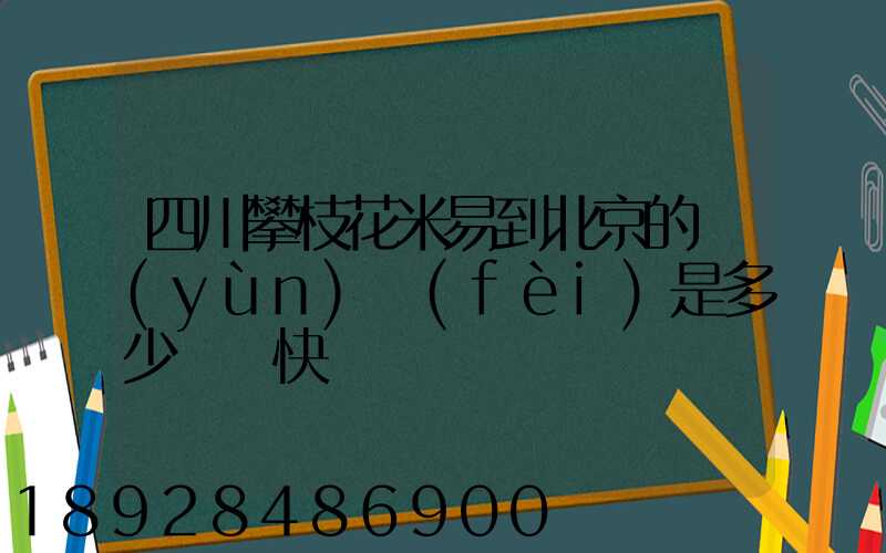 四川攀枝花米易到北京的運(yùn)費(fèi)是多少順豐快遞