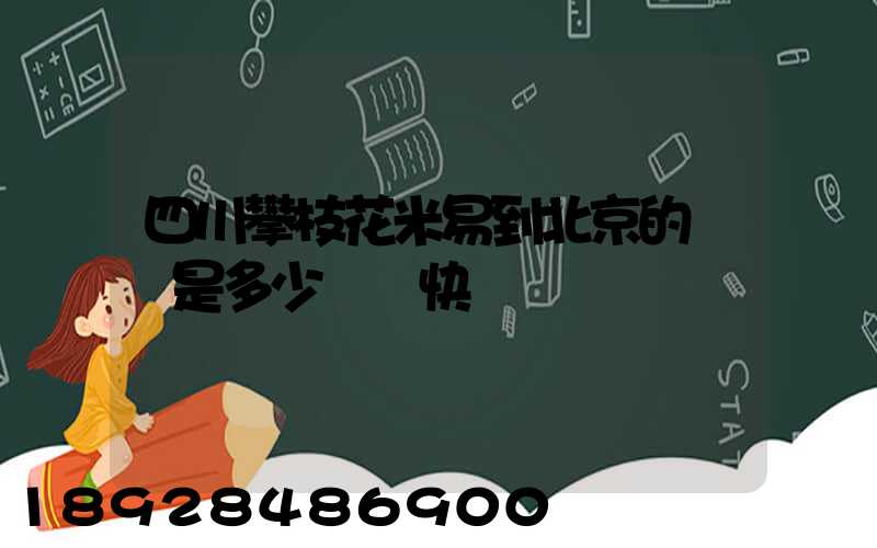 四川攀枝花米易到北京的運費是多少順豐快遞