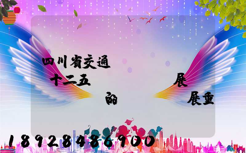 四川省交通運(yùn)輸“十二五”發(fā)展規(guī)劃的發(fā)展重點(diǎn)