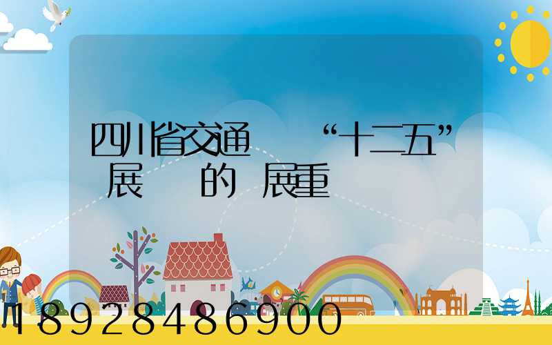 四川省交通運輸“十二五”發展規劃的發展重點