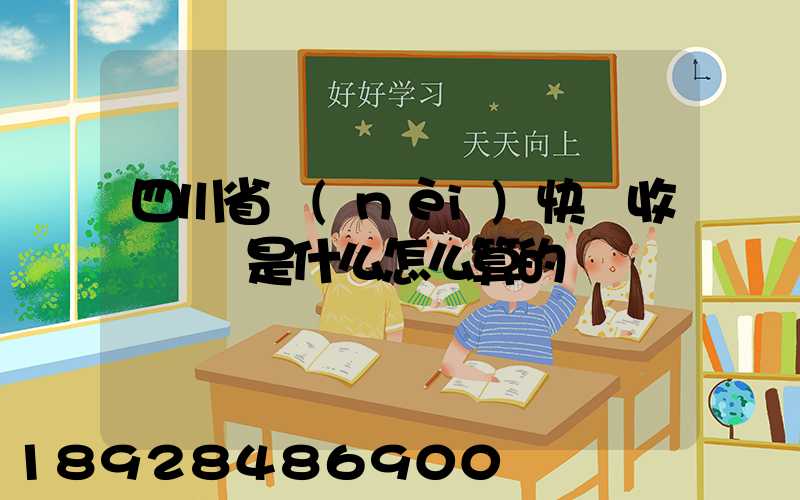 四川省內(nèi)快遞收費標準是什么怎么算的