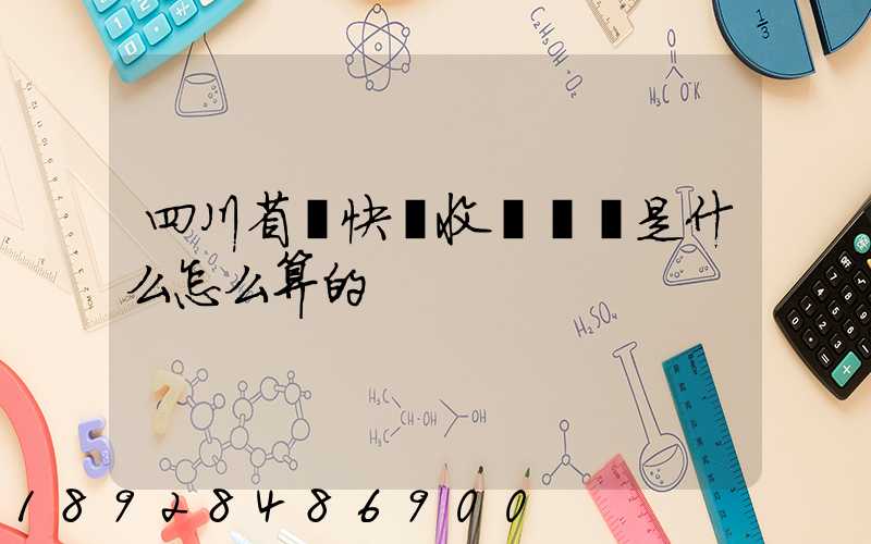 四川省內快遞收費標準是什么怎么算的