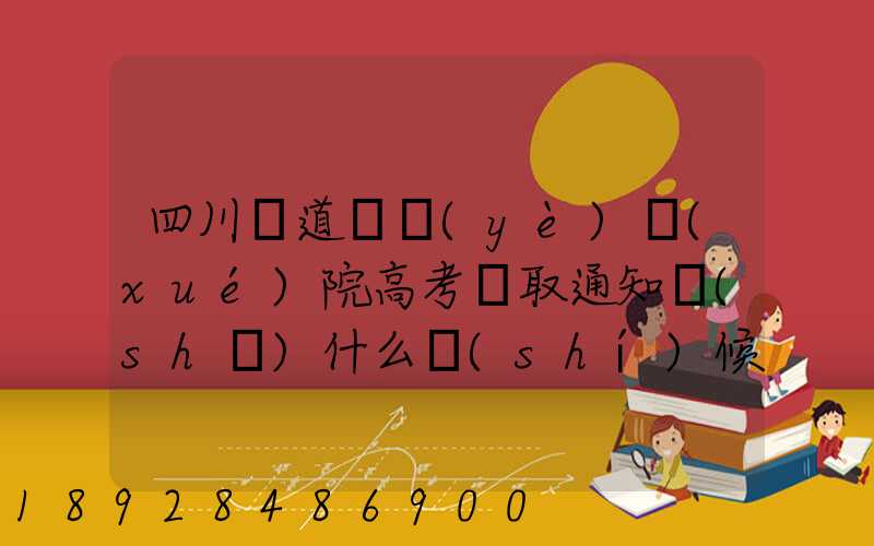 四川鐵道職業(yè)學(xué)院高考錄取通知書(shū)什么時(shí)候發(fā)放,附EMS快遞查詢(xún)方法