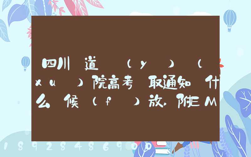 四川鐵道職業(yè)學(xué)院高考錄取通知書什么時候發(fā)放,附EMS快遞查詢方法