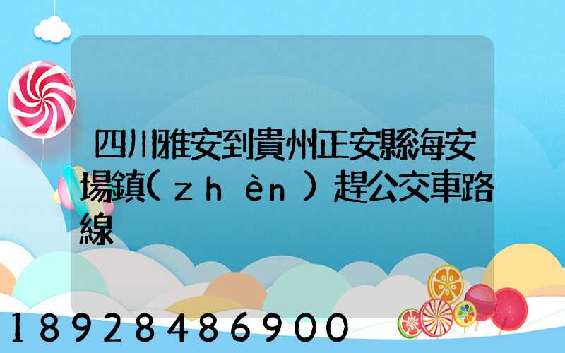 四川雅安到貴州正安縣海安場鎮(zhèn)趕公交車路線