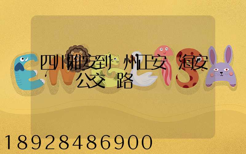 四川雅安到貴州正安縣海安場鎮趕公交車路線