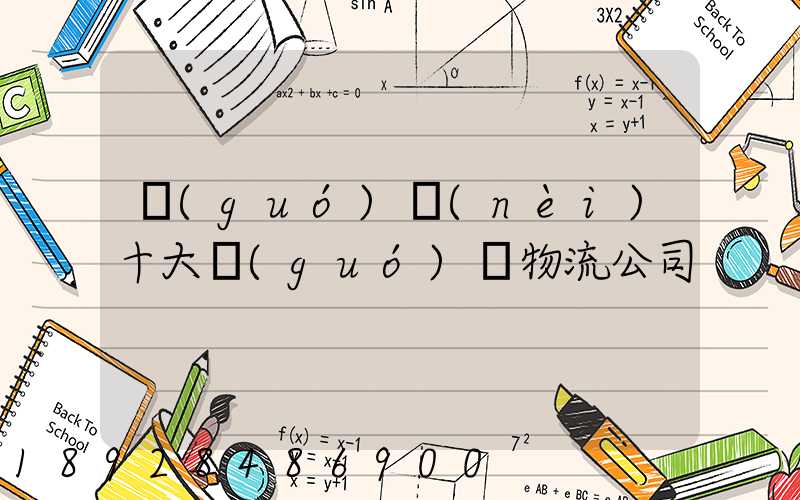 國(guó)內(nèi)十大國(guó)際物流公司