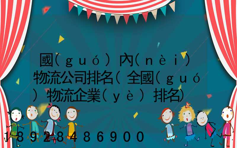 國(guó)內(nèi)物流公司排名(全國(guó)物流企業(yè)排名)