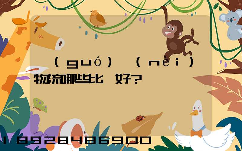 國(guó)內(nèi)物流哪些比較好？