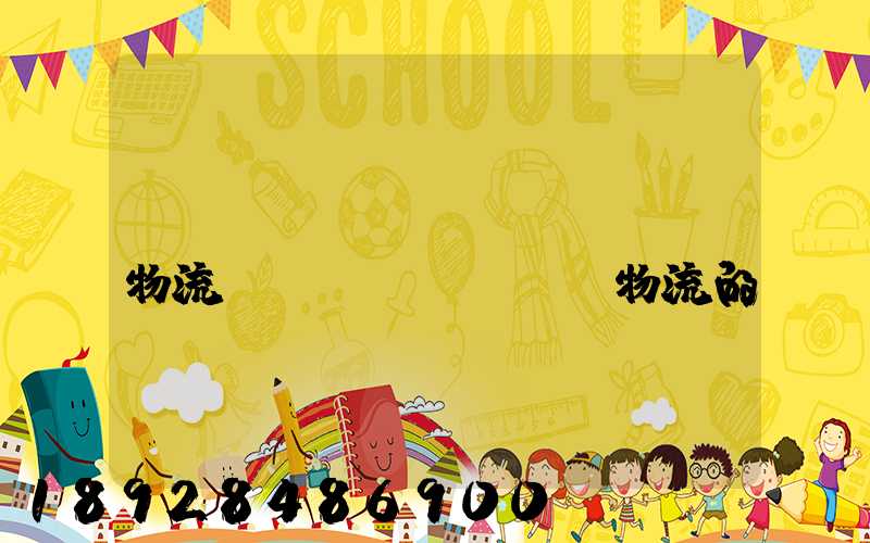 國(guó)內(nèi)物流與國(guó)際物流的區(qū)別