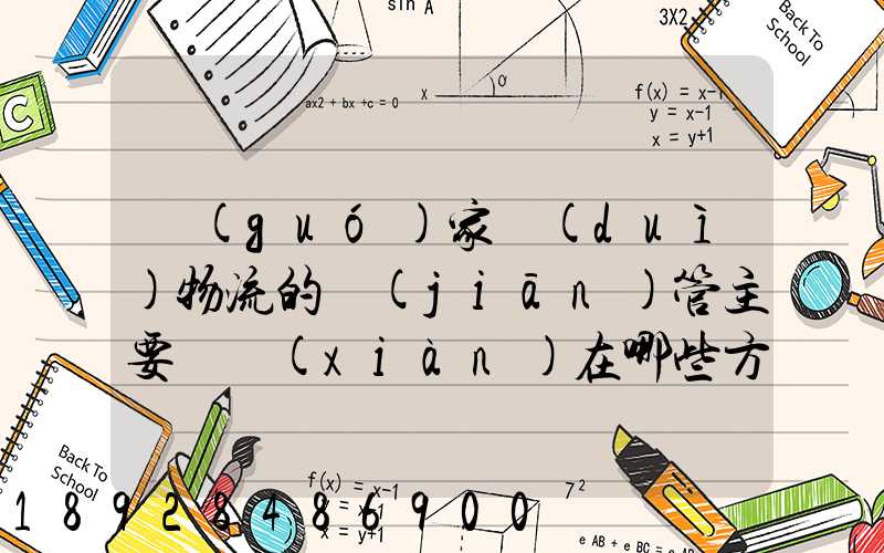 國(guó)家對(duì)物流的監(jiān)管主要體現(xiàn)在哪些方面