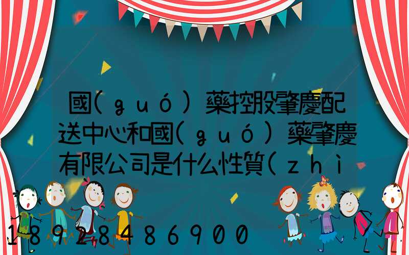 國(guó)藥控股肇慶配送中心和國(guó)藥肇慶有限公司是什么性質(zhì)它們是什么關(guān)系...
