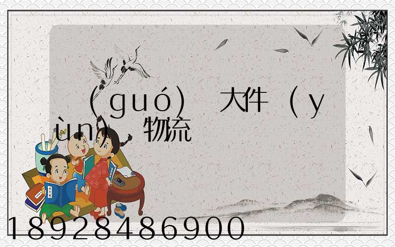 國(guó)際大件運(yùn)輸物流